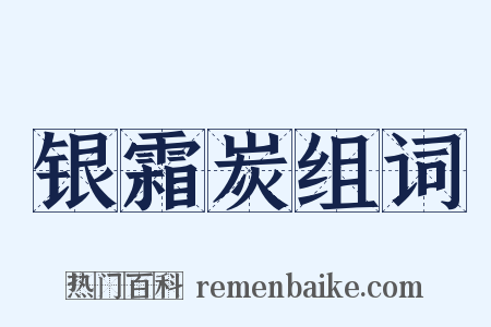 银霜炭组词是什么意思的图片